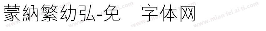 蒙納繁幼弘字体转换
