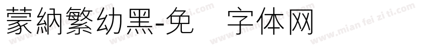 蒙納繁幼黑字体转换