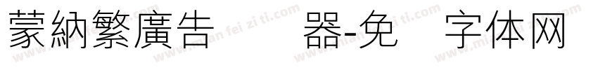 蒙納繁廣告转换器字体转换