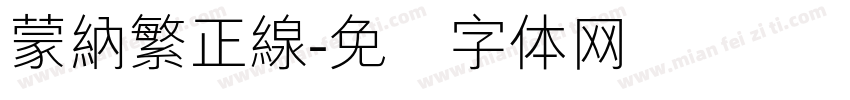 蒙納繁正線字体转换