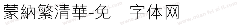 蒙納繁清華字体转换