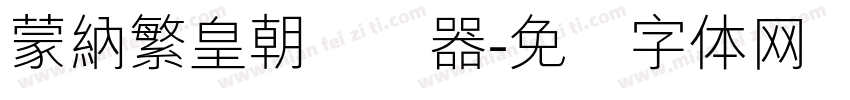 蒙納繁皇朝转换器字体转换