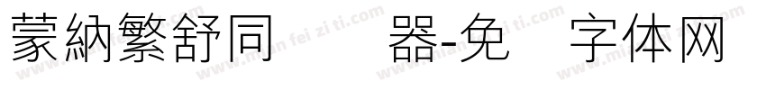 蒙納繁舒同转换器字体转换