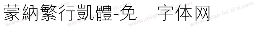 蒙納繁行凱體字体转换