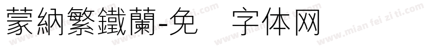 蒙納繁鐵蘭字体转换