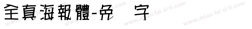 全真海報體字体转换