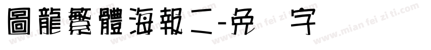 圖龍繁體海報二字体转换