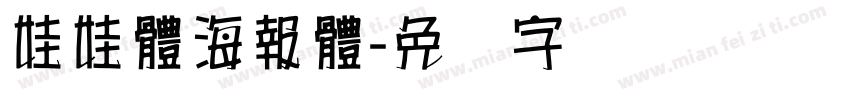 娃娃體海報體字体转换
