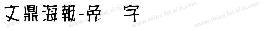 文鼎海報字体转换