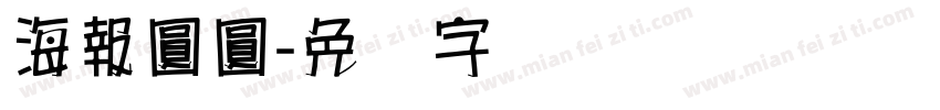 海報圓圓字体转换