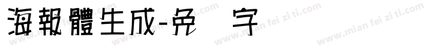 海報體生成字体转换