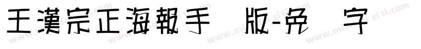 王漢宗正海報手机版字体转换