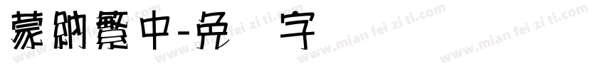 蒙納繁中字体转换