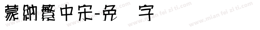 蒙納繁中宋字体转换