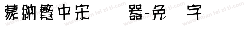 蒙納繁中宋转换器字体转换