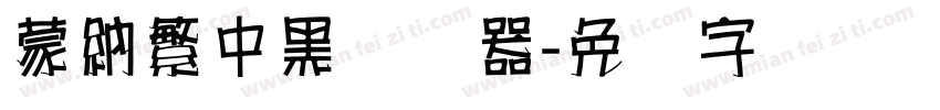 蒙納繁中黑转换器字体转换