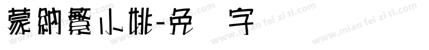 蒙納繁小姚字体转换