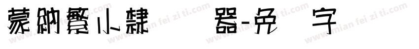 蒙納繁小隸转换器字体转换