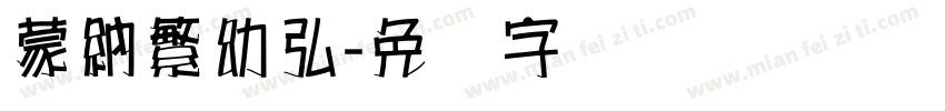 蒙納繁幼弘字体转换