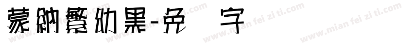 蒙納繁幼黑字体转换