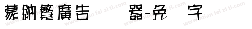蒙納繁廣告转换器字体转换