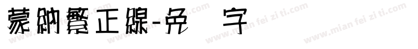 蒙納繁正線字体转换