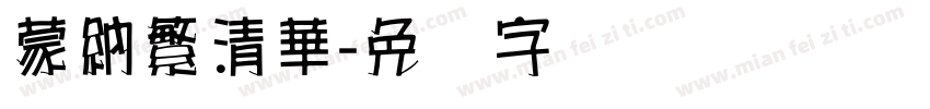 蒙納繁清華字体转换