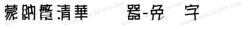 蒙納繁清華转换器字体转换