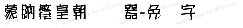 蒙納繁皇朝转换器字体转换