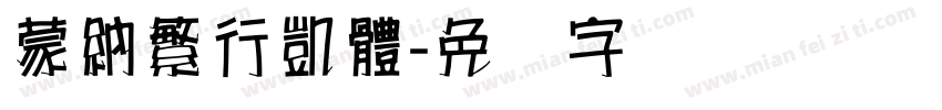 蒙納繁行凱體字体转换