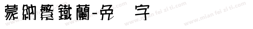 蒙納繁鐵蘭字体转换