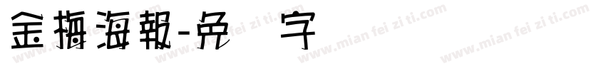 金梅海報字体转换