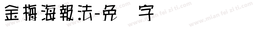 金梅海報法字体转换