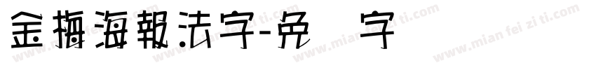 金梅海報法字字体转换