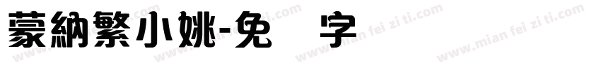 蒙納繁小姚字体转换