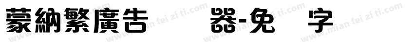 蒙納繁廣告转换器字体转换