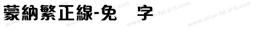 蒙納繁正線字体转换