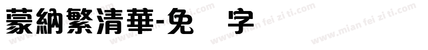 蒙納繁清華字体转换