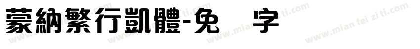 蒙納繁行凱體字体转换