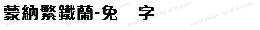 蒙納繁鐵蘭字体转换