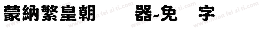 蒙納繁皇朝转换器字体转换
