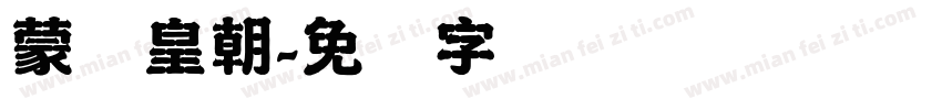 蒙纳皇朝字体转换