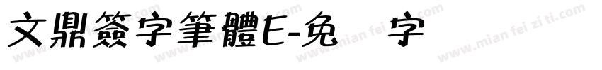 文鼎簽字筆體E字体转换
