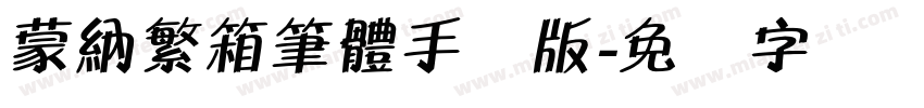 蒙納繁箱筆體手机版字体转换