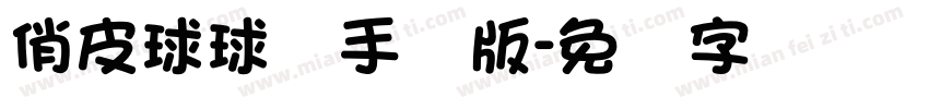 俏皮球球体手机版字体转换