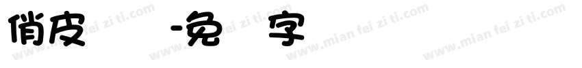 俏皮设计字体转换