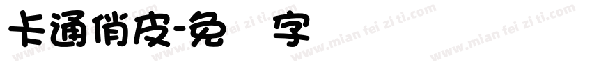 卡通俏皮字体转换