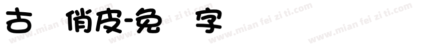 古风俏皮字体转换