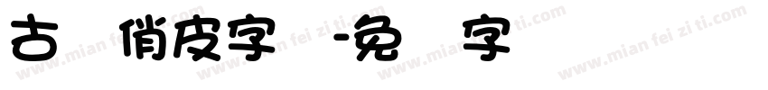 古风俏皮字体字体转换