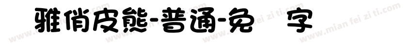 尔雅俏皮熊-普通字体转换